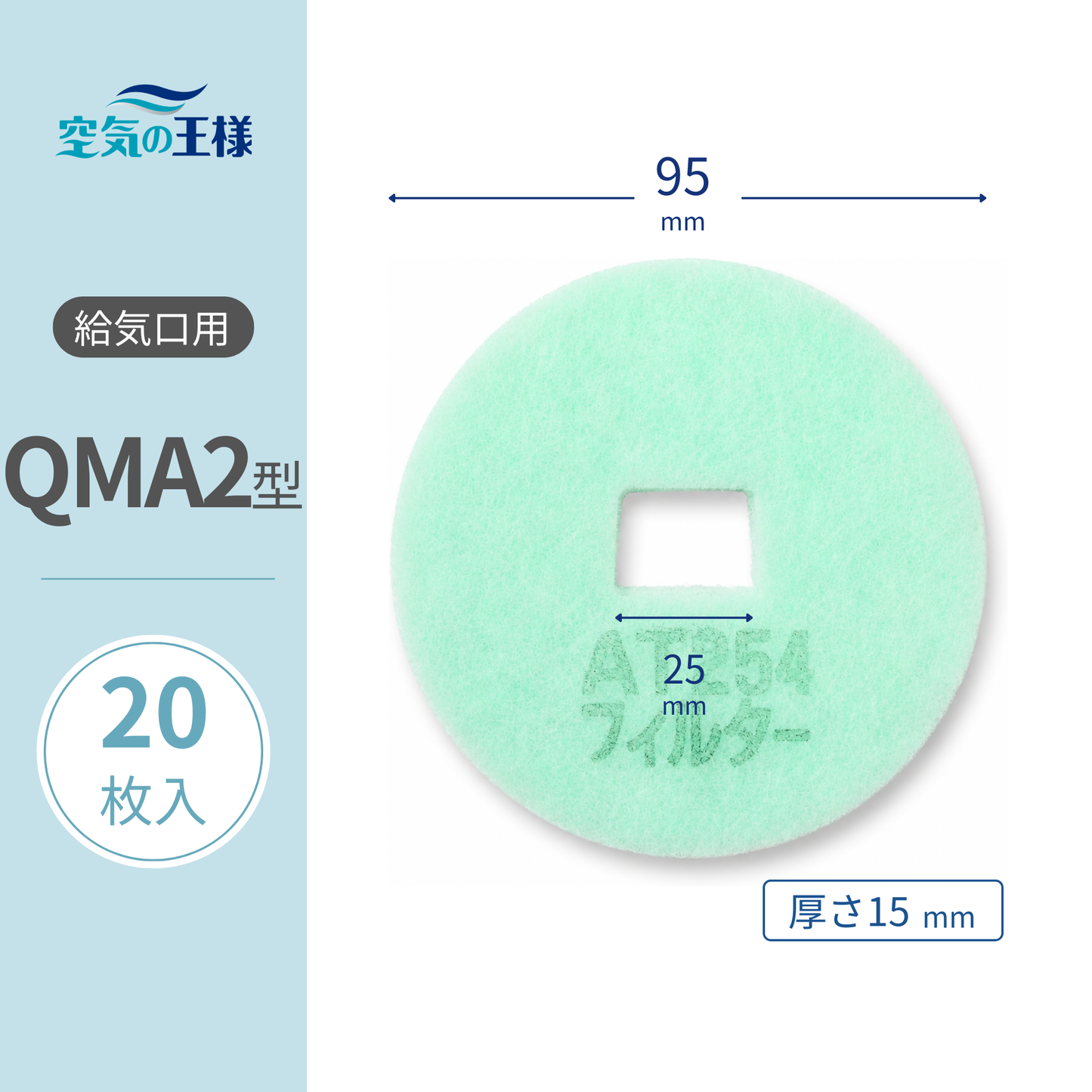 送风口格栅用【AT254】过滤器“QMA2”尺寸 20片装 尺寸：Φ95mm/□25mm 厚度：15mm 内径□形孔