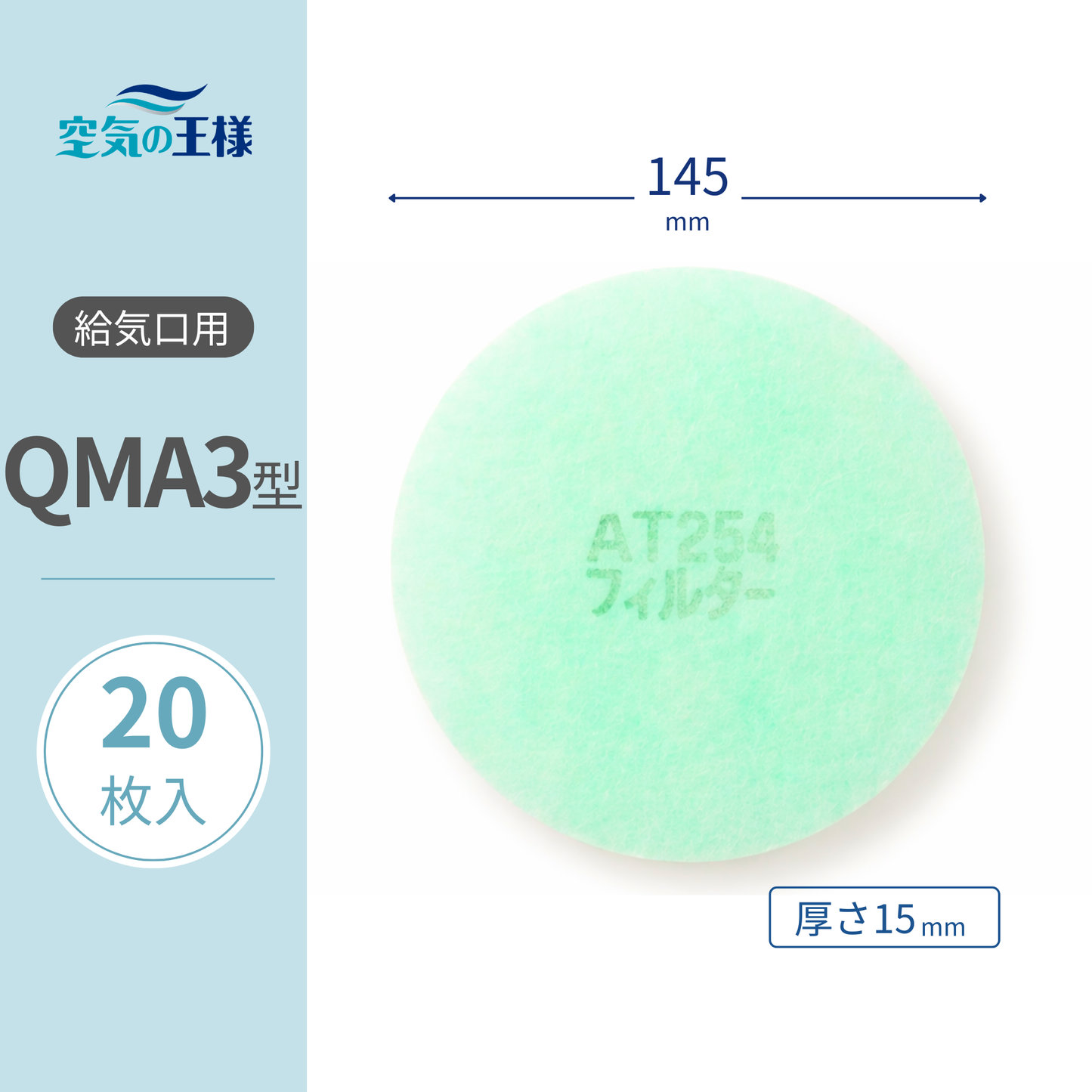 Ventilation Inlet Grill Filter 【AT254】 "QMA3" Size 20 sheets - Diameter: 145mm, Thickness: 15mm
