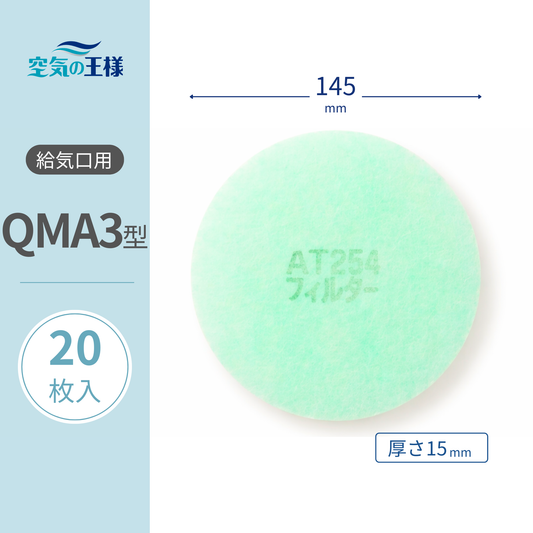 Ventilation Inlet Grill Filter 【AT254】 "QMA3" Size 20 sheets - Diameter: 145mm, Thickness: 15mm