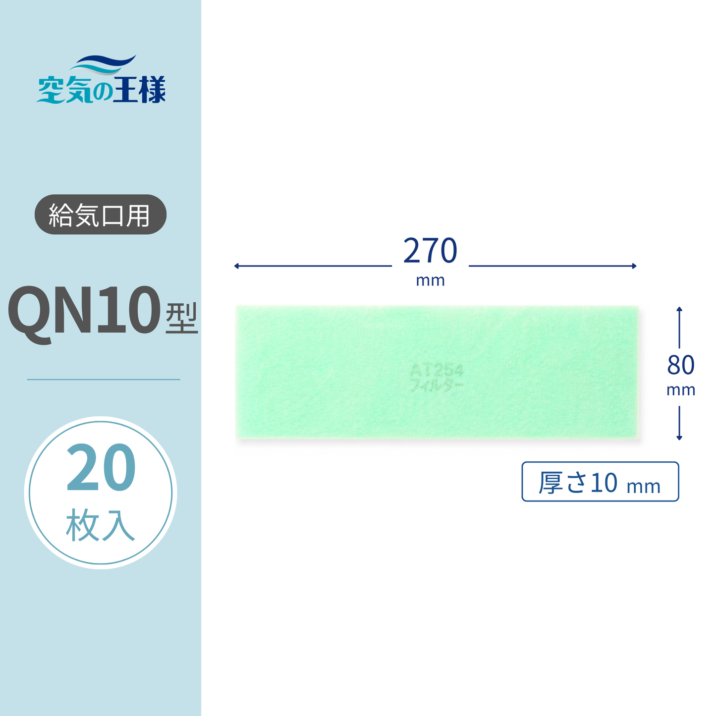 [AT254] Filter for Air Supply Vent Grille "QN10" Size - 20 pcs. Dimensions: 270mm (W) x 80mm (H), 8mm (Thickness) - For Forced Supply/Exhaust Fans
