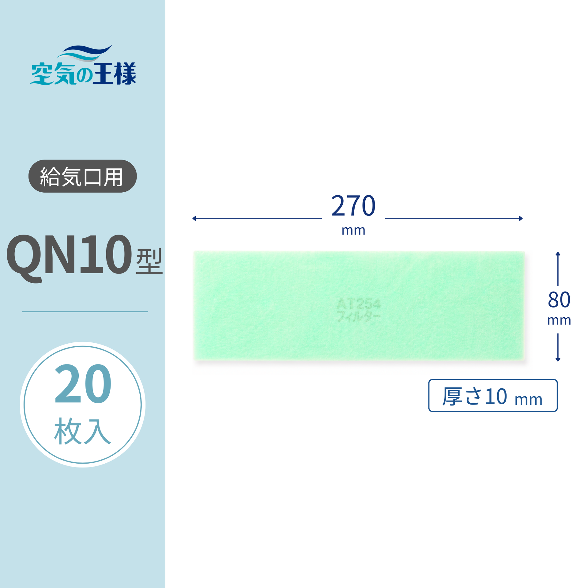 給気口グリル用【AT254】フィルター「QN10」サイズ 20枚入り 大きさ