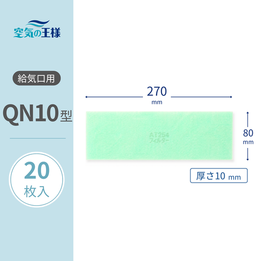 給気口グリル用【AT254】フィルター「QN10」サイズ　20枚入り　大きさ：ヨコ270mm x タテ80mm　厚さ：10mm　強制給排ファン用