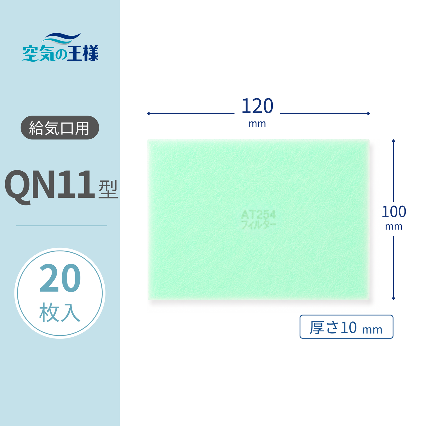 【AT254】Filter for Supply Air Vent Grille "QN11" Size, 20-Pack, Dimensions: 120mm (W) x 100mm (H), Thickness: 8mm, For Forced Air Supply/Exhaust Fan