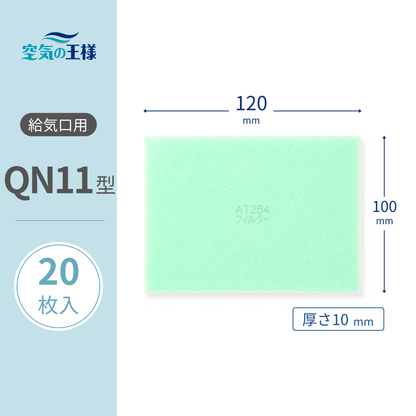 【AT254】Filter for Supply Air Vent Grille "QN11" Size, 20-Pack, Dimensions: 120mm (W) x 100mm (H), Thickness: 8mm, For Forced Air Supply/Exhaust Fan