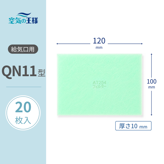 給気口グリル用【AT254】フィルター「QN11」サイズ　20枚入り　大きさ：ヨコ120mm x タテ100mm　厚さ：10mm　強制給排ファン用