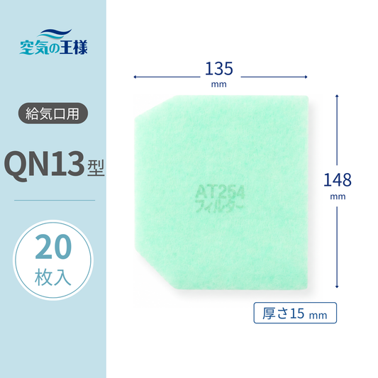 給気口グリル用【AT254】フィルター「QN13」サイズ　20枚入り　大きさ：ヨコ148mm x タテ135mm　厚さ：15mm　六角変形