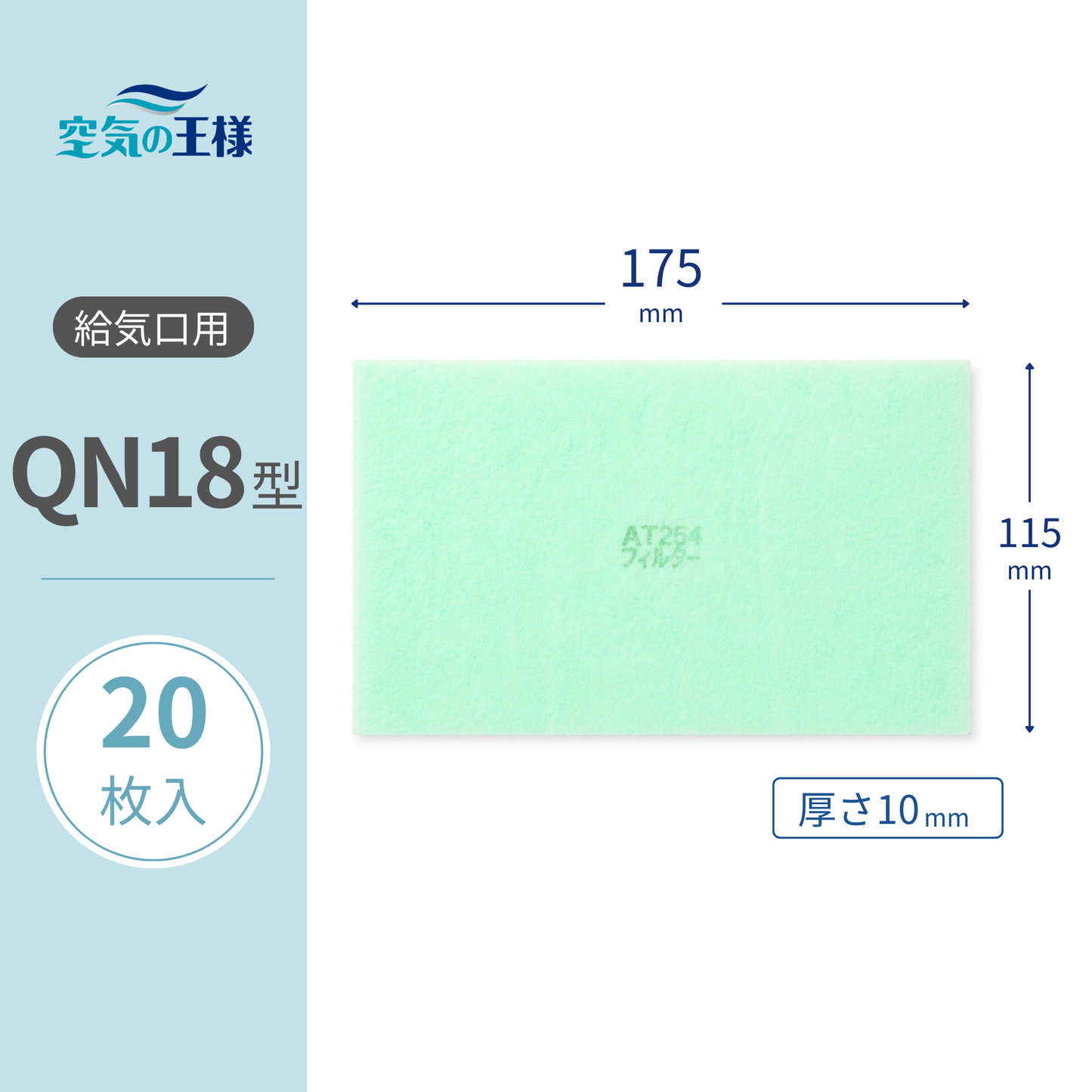 Air intake vent grill [AT254] filter "QN18" size, 20 pieces. Dimensions: 175mm (W) x 115mm (H), Thickness: 8mm. O-hi Fan
