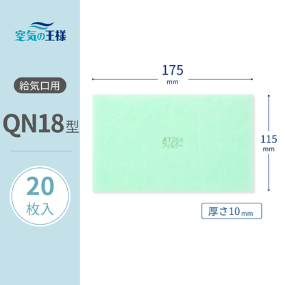 Air intake vent grill [AT254] filter "QN18" size, 20 pieces. Dimensions: 175mm (W) x 115mm (H), Thickness: 8mm. O-hi Fan