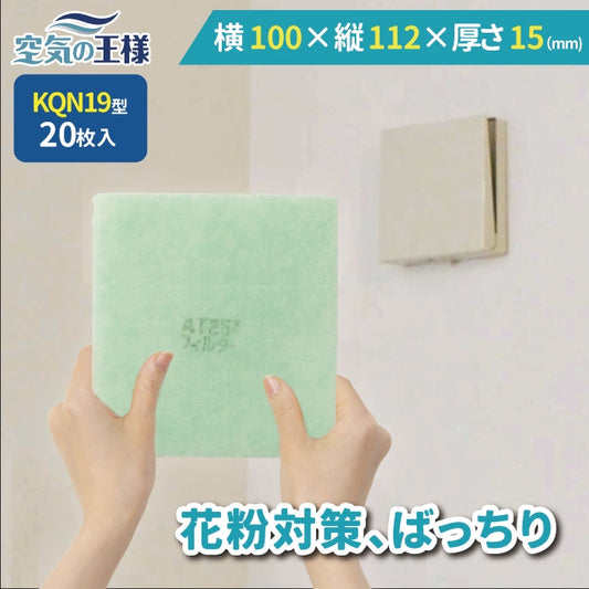 給気口グリル用【AT254】フィルター「QN19」サイズ　20枚入り　大きさ：ヨコ100mm x タテ112mm　厚さ：15mm