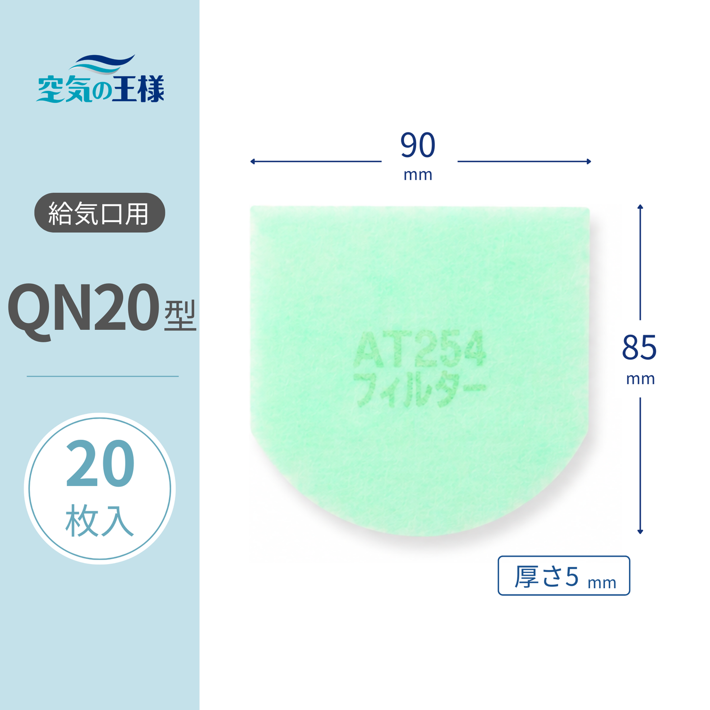 [AT254] Filter for Air Intake Grille "QN20" Size, 20 Pieces, Dimensions: 90mm (W) x 85mm (H), Thickness: 8mm