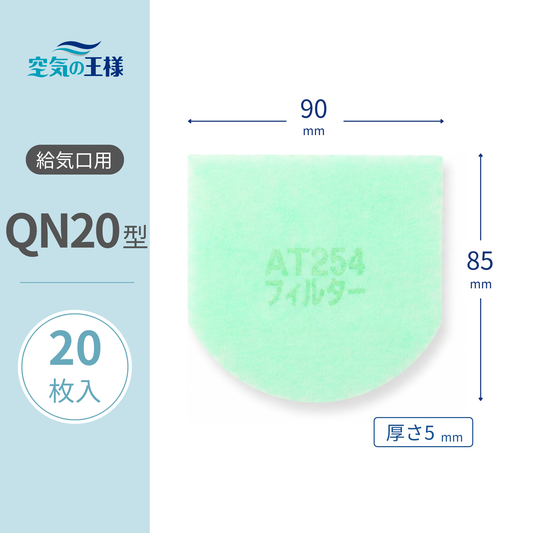 給気口グリル用【AT254】フィルター「QN20」サイズ　20枚入り　大きさ：ヨコ90mm x タテ85mm　厚さ：10mm