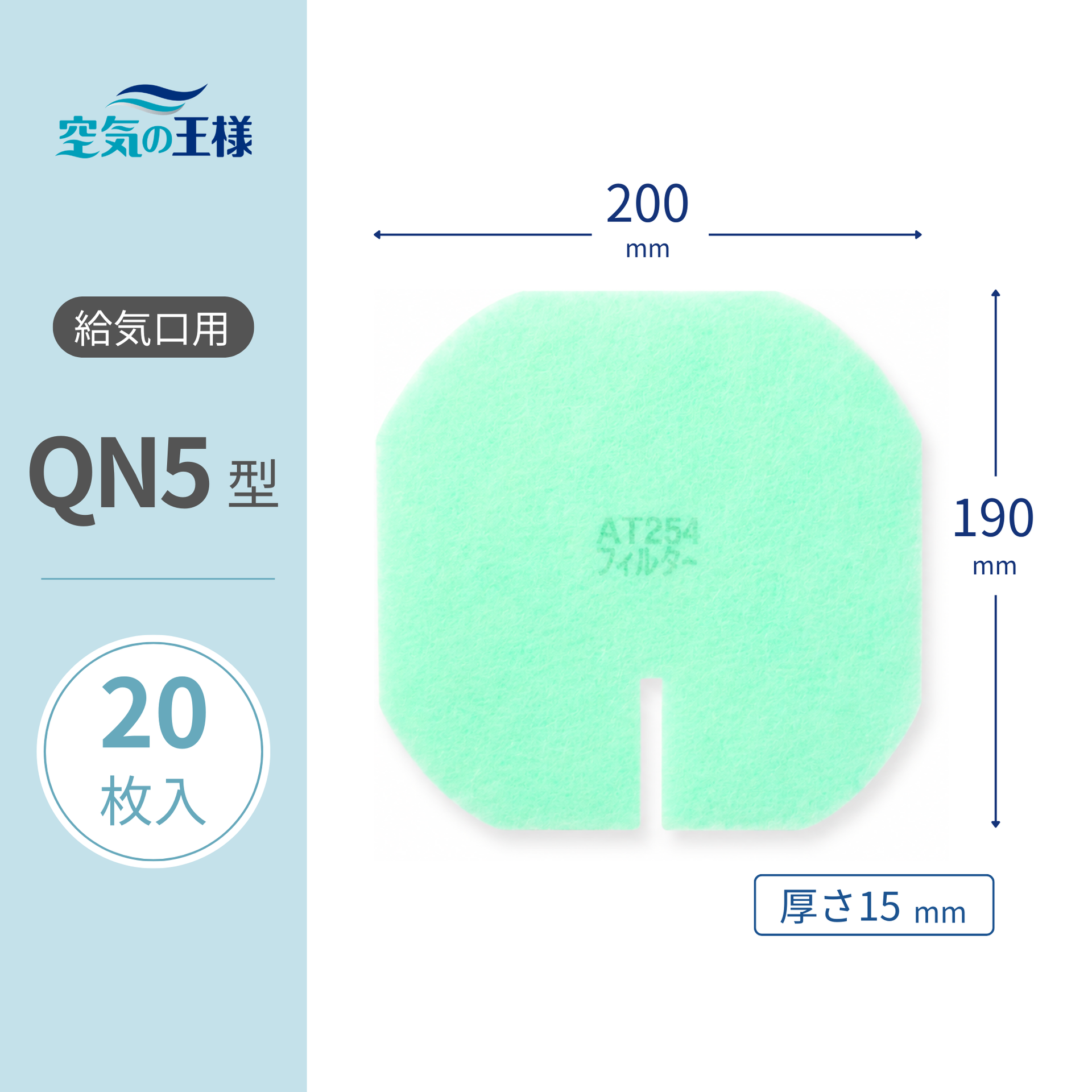 給気口グリル用【AT254】フィルター「QN5」サイズ 20枚入り 大きさ