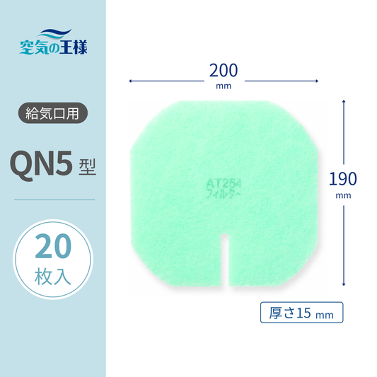 Ventilation inlet grill filter, [AT254] series, "QN5" size, 20 sheets per pack. Dimensions: 200mm (width) x 190mm (height) x 15mm (thickness). For use with ventilation interlocking dampers.
Octagonal, irregular shape with a top concave edge.