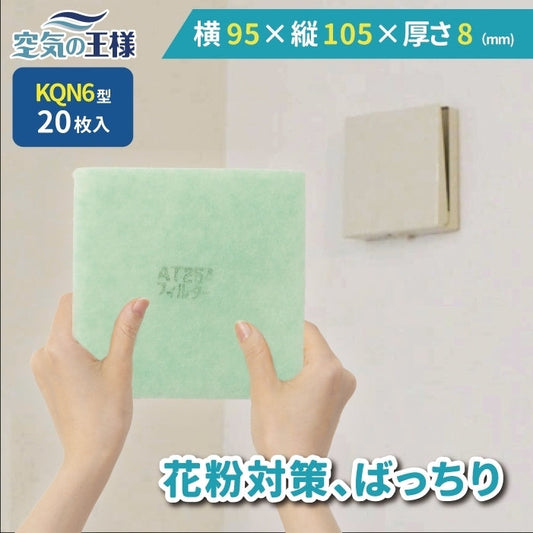 給気口グリル用【AT254】フィルター「QN6」サイズ　20枚入り　大きさ：ヨコ95mm x タテ105mm　厚さ：8mm　強制給排ファン用
いきいきファン