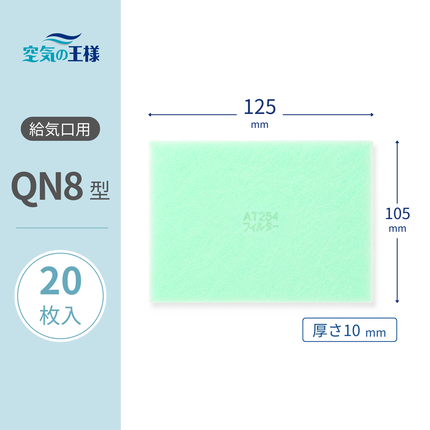 【AT254】Filter for Air Supply Grille "QN8" Size - 20 Pieces - Dimensions: 125mm (W) x 105mm (H) - Thickness: 8mm - For Forced Air Supply and Exhaust Fans