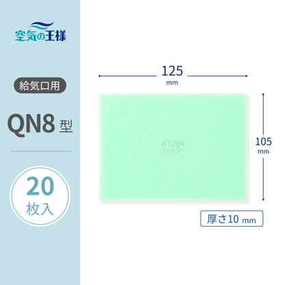 【AT254】Filter for Air Supply Grille "QN8" Size - 20 Pieces - Dimensions: 125mm (W) x 105mm (H) - Thickness: 8mm - For Forced Air Supply and Exhaust Fans