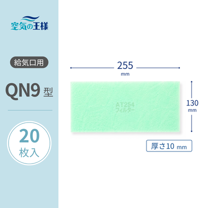 [AT254] Filter for Air Supply Grille "QN9" Size, Pack of 20, Dimensions: 255mm (W) x 130mm (H), Thickness: 8mm, For Forced Supply and Exhaust Fans