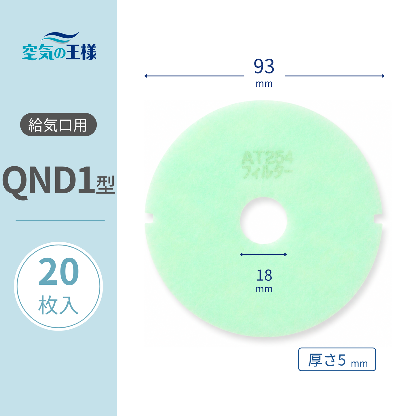 【AT254】Filter for Supply Vent Grille "QND1" Size - 20 pcs. Dimensions: Φ93mm/Φ18mm, Thickness: 5mm, Perforated, with two outer diameter indentations