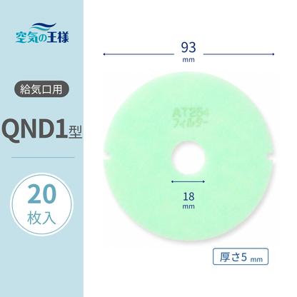 【AT254】Filter for Supply Vent Grille "QND1" Size - 20 pcs. Dimensions: Φ93mm/Φ18mm, Thickness: 5mm, Perforated, with two outer diameter indentations