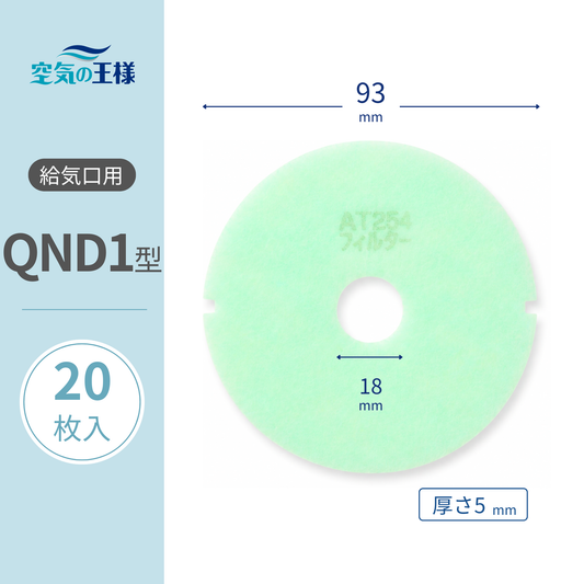 【AT254】Filter for Supply Vent Grille "QND1" Size - 20 pcs. Dimensions: Φ93mm/Φ18mm, Thickness: 5mm, Perforated, with two outer diameter indentations