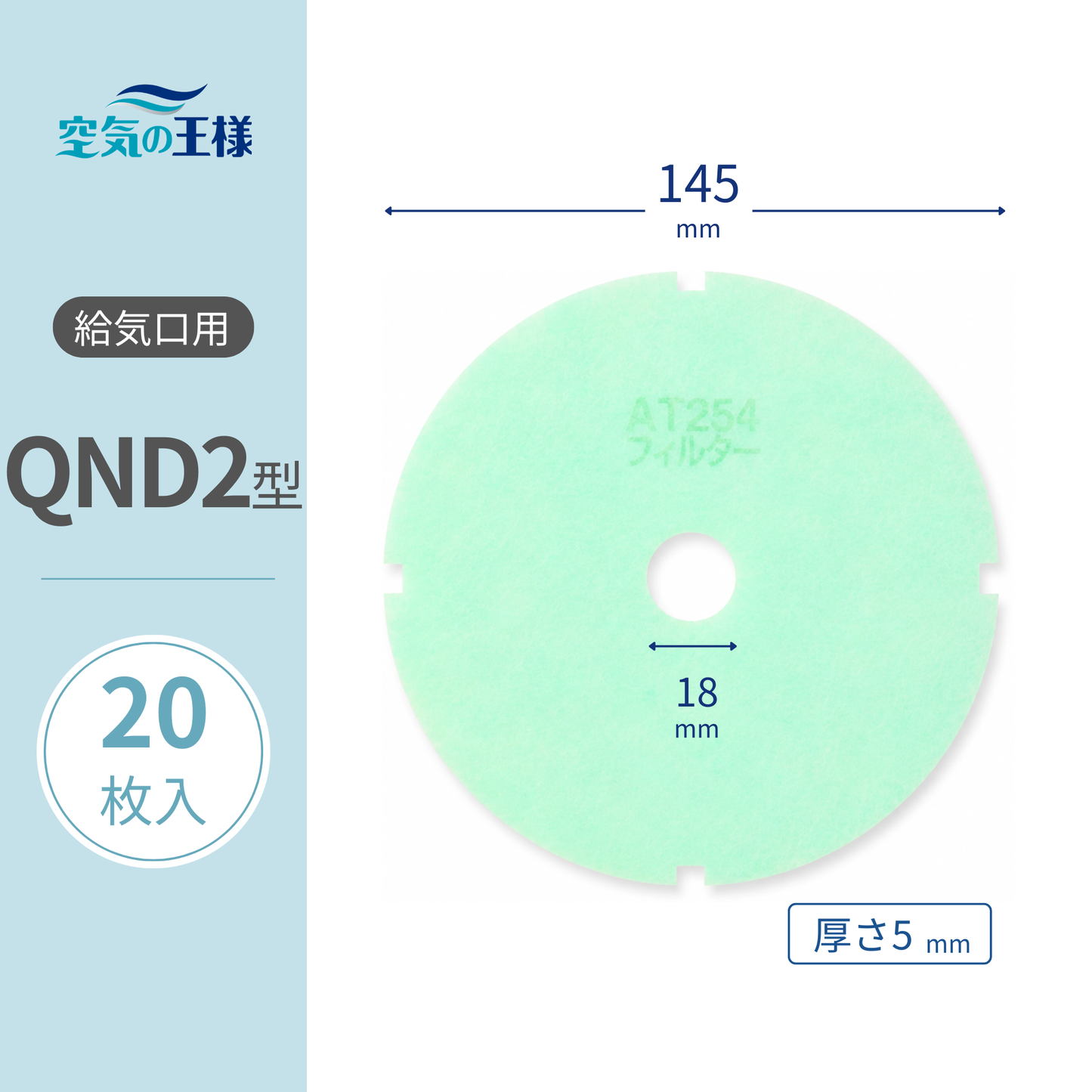 Ventilation Inlet Grille Filter for [AT254] "QND2" Size, 20 Pieces. Dimensions: Φ145mm/Φ16mm, Thickness: 5mm. Perforated with 4 notches on the outer diameter.