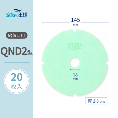 Ventilation Inlet Grille Filter for [AT254] "QND2" Size, 20 Pieces. Dimensions: Φ145mm/Φ16mm, Thickness: 5mm. Perforated with 4 notches on the outer diameter.