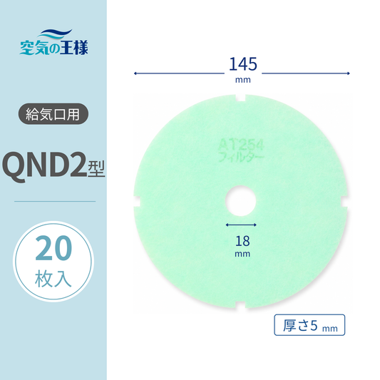 給気口グリル用【AT254】フィルター「QND2」サイズ　20枚入り　大きさ：Φ145mm/Φ18mm　厚さ：5mm　穴あき　外径4か所凹あり