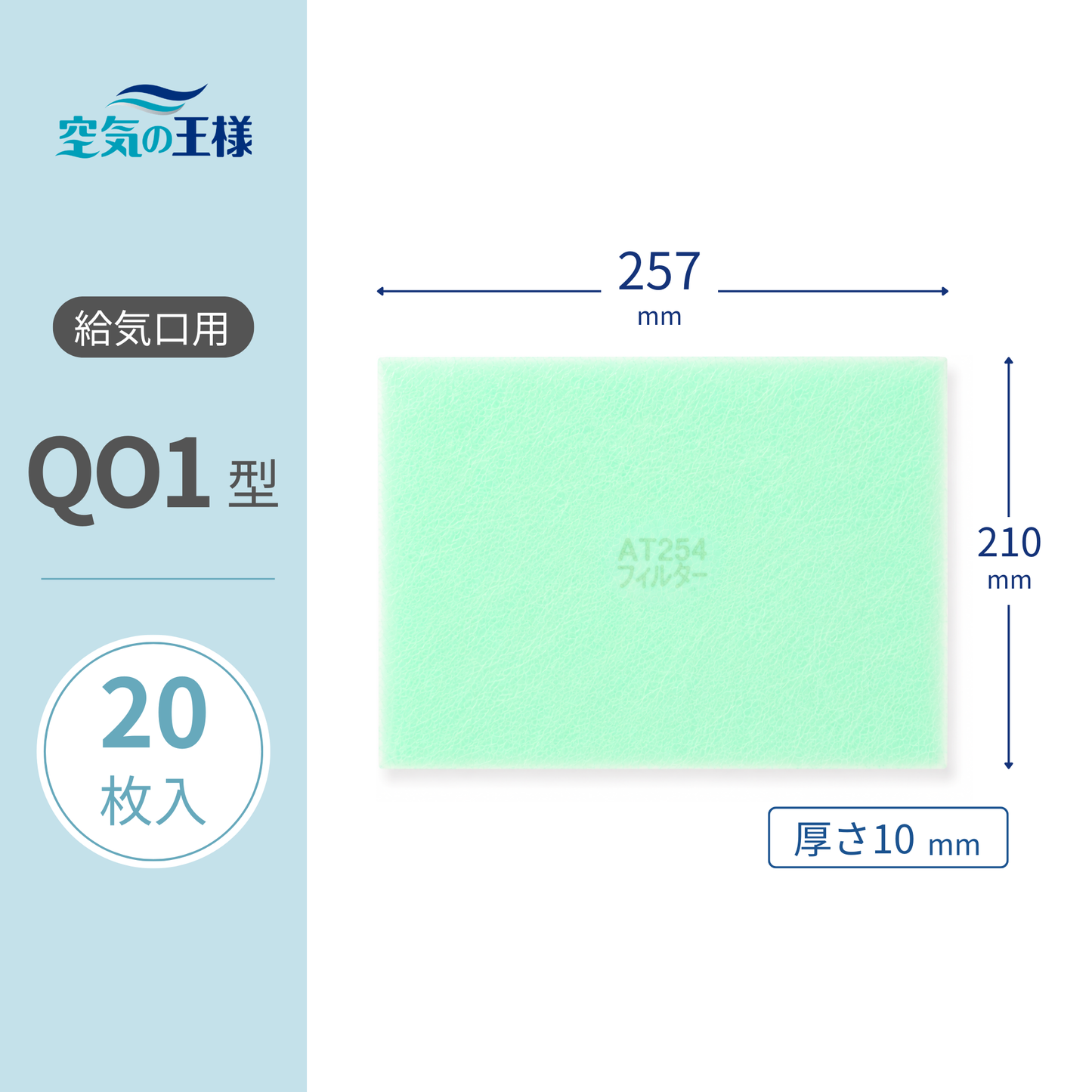Filter for Air Supply Grille [AT254] "QO1" Size, 20 Pieces, Dimensions: 257mm (W) x 210mm (H), Thickness: 8mm