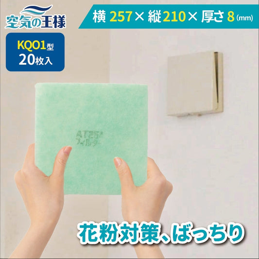 給気口グリル用【AT254】フィルター「QO1」サイズ　20枚入り　大きさ：ヨコ257mm x タテ210mm　厚さ：8mm