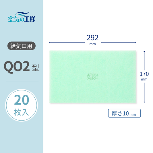 給気口グリル用【AT254】フィルター「QO2」サイズ　20枚入り　大きさ：ヨコ292mm x タテ170mm　厚さ：10mm
