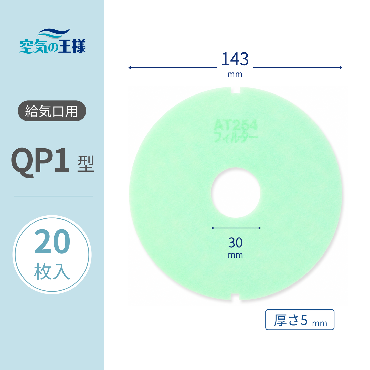送风口格栅用【AT254】滤网“QP1”尺寸 20片装 尺寸：Φ143mm/Φ30mm 厚度：5mm 有孔