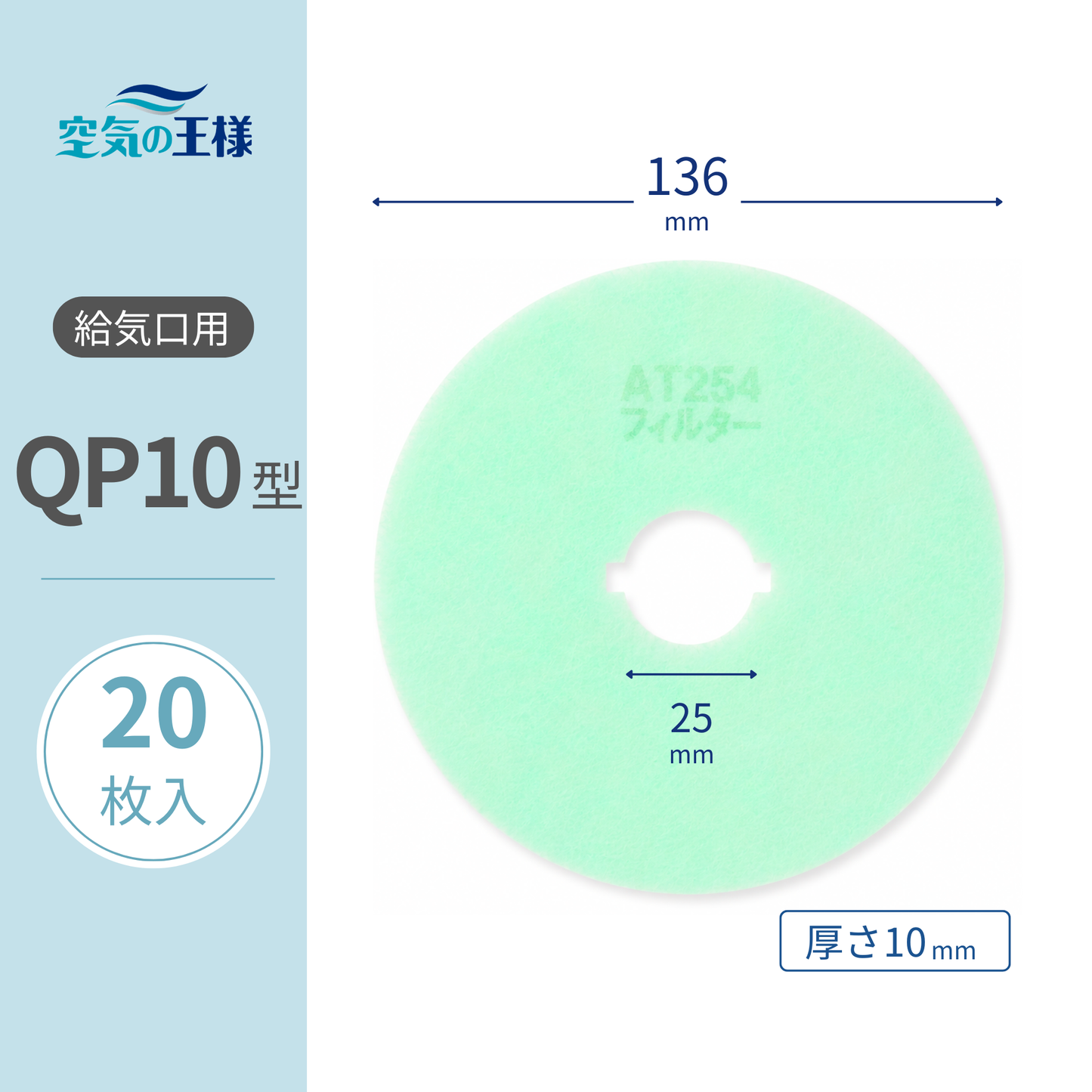 給気口グリル用【AT254】フィルター「QP10」サイズ　20枚入り　大きさ：Φ136mm/Φ25mm　厚さ：10mm　穴あき　内径2か所凹あり