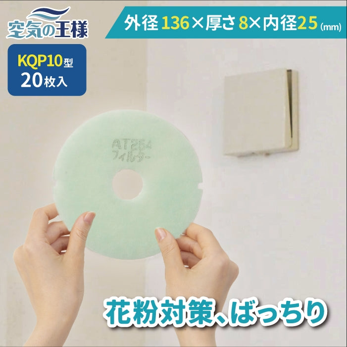 給気口グリル用【AT254】フィルター「QP10」サイズ　20枚入り　大きさ：Φ130mm/Φ25mm　厚さ：8mm　穴あき　内径2か所凹あり