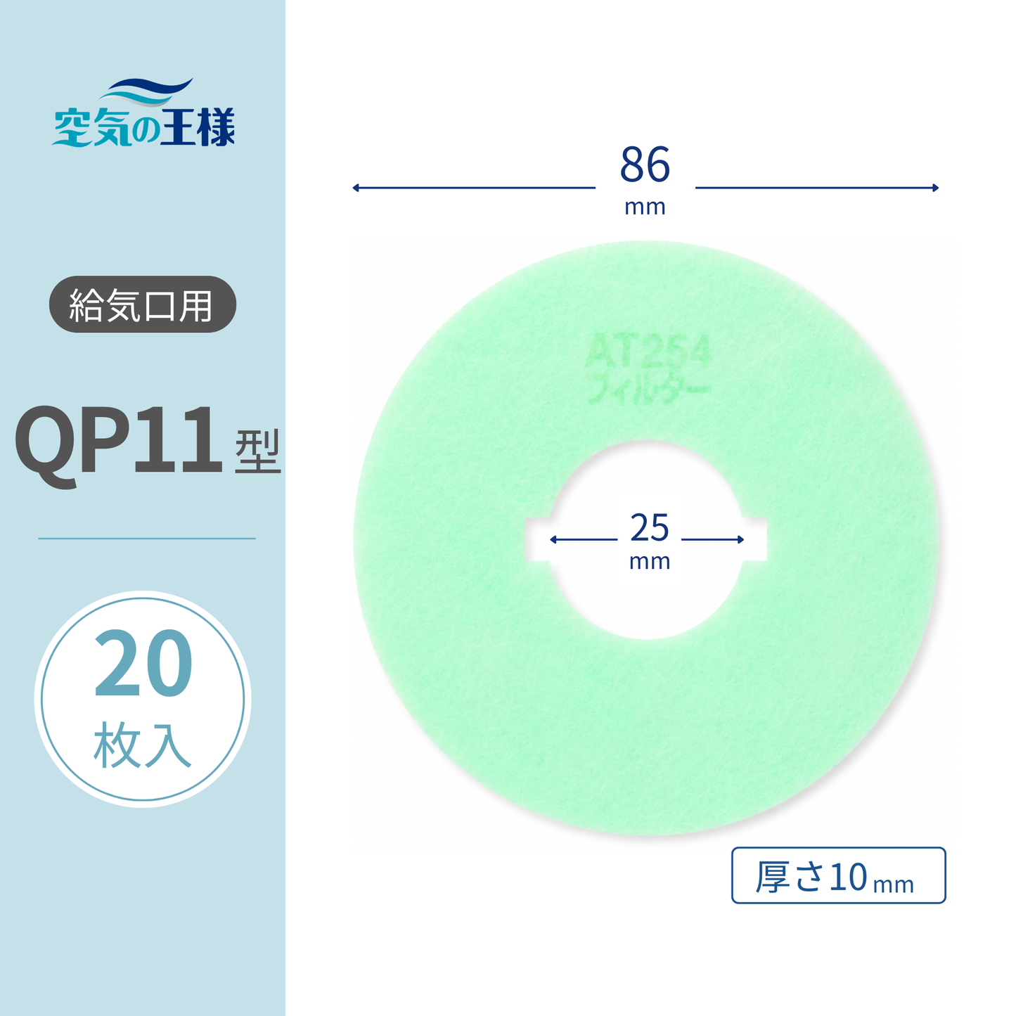 [AT254] Filter for air supply vent grill, "QP11" size, 20 sheets. Dimensions: Φ86mm/Φ25mm, Thickness: 8mm, with holes, 2 indented inner diameters.