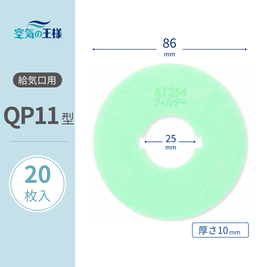 [AT254] Filter for air supply vent grill, "QP11" size, 20 sheets. Dimensions: Φ86mm/Φ25mm, Thickness: 8mm, with holes, 2 indented inner diameters.