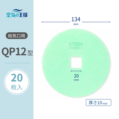 Air supply vent grill [AT254] filter "QP12" size, 20 pieces. Dimensions: Φ134mm / □20mm, thickness: 8mm, with internal square hole.