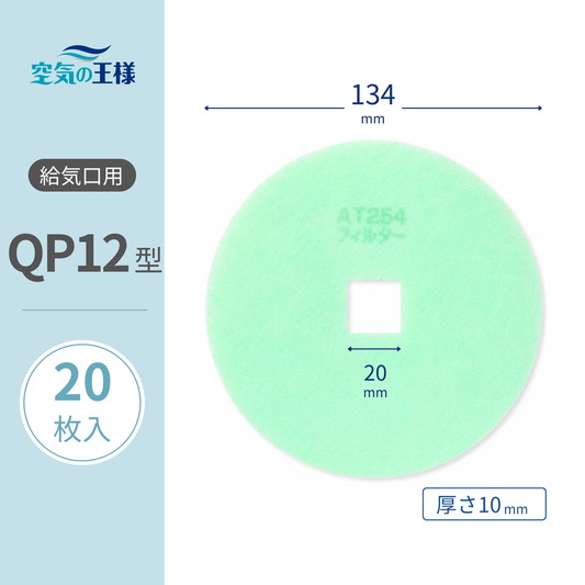 Air supply vent grill [AT254] filter "QP12" size, 20 pieces. Dimensions: Φ134mm / □20mm, thickness: 8mm, with internal square hole.