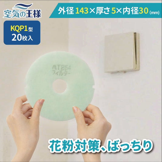 給気口グリル用【AT254】フィルター「QP1」サイズ　20枚入り　大きさ：Φ143mm/Φ30mm　厚さ：5mm　穴あき