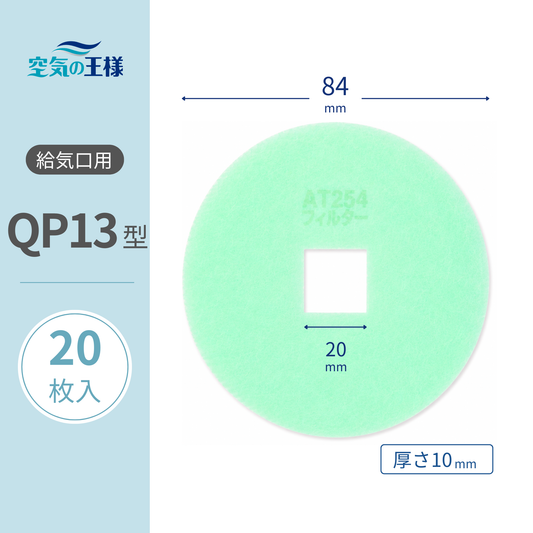 Air intake vent grille filter for [AT254] "QP13" size, 20 sheets. Dimensions: Φ84mm/□19mm, Thickness: 8mm, Inner diameter square hole.