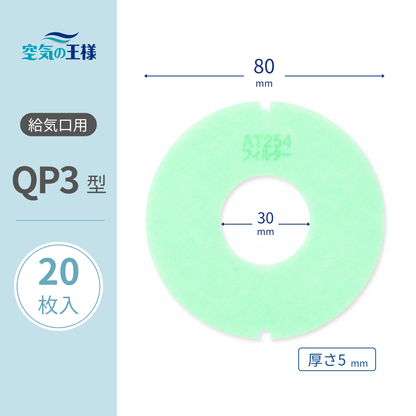 Air Supply Vent Grille 【AT254】Filter "QP3" Size, Pack of 20, Dimensions: Φ80mm/Φ30mm, Thickness: 5mm, Perforated, Two Outer Notches
