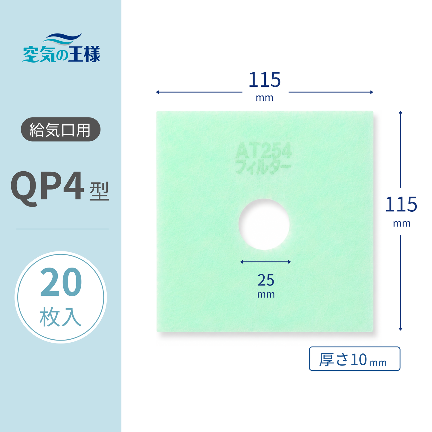 給気口グリル用【AT254】フィルター「QP4」サイズ　20枚入り　大きさ：ヨコ115mm x タテ115mm/Φ25mm　厚さ：10mm　四角中央丸穴あき