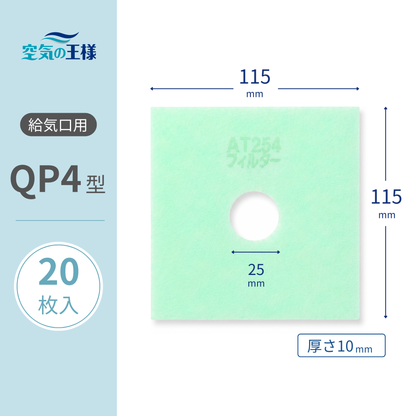 給気口グリル用【AT254】フィルター「QP4」サイズ　20枚入り　大きさ：ヨコ115mm x タテ115mm/Φ25mm　厚さ：10mm　四角中央丸穴あき