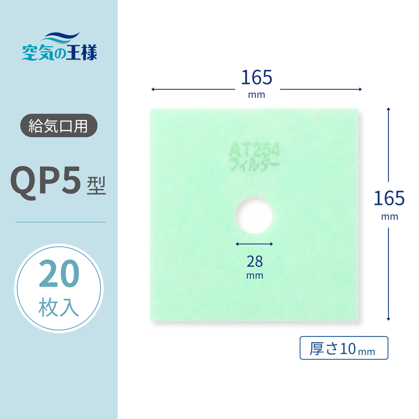Air supply vent grille [AT254] filter "QP5" size, 20 sheets. Dimensions: 165mm (W) x 165mm (H) / Φ28mm. Thickness: 8mm. Square with a round hole in the center.