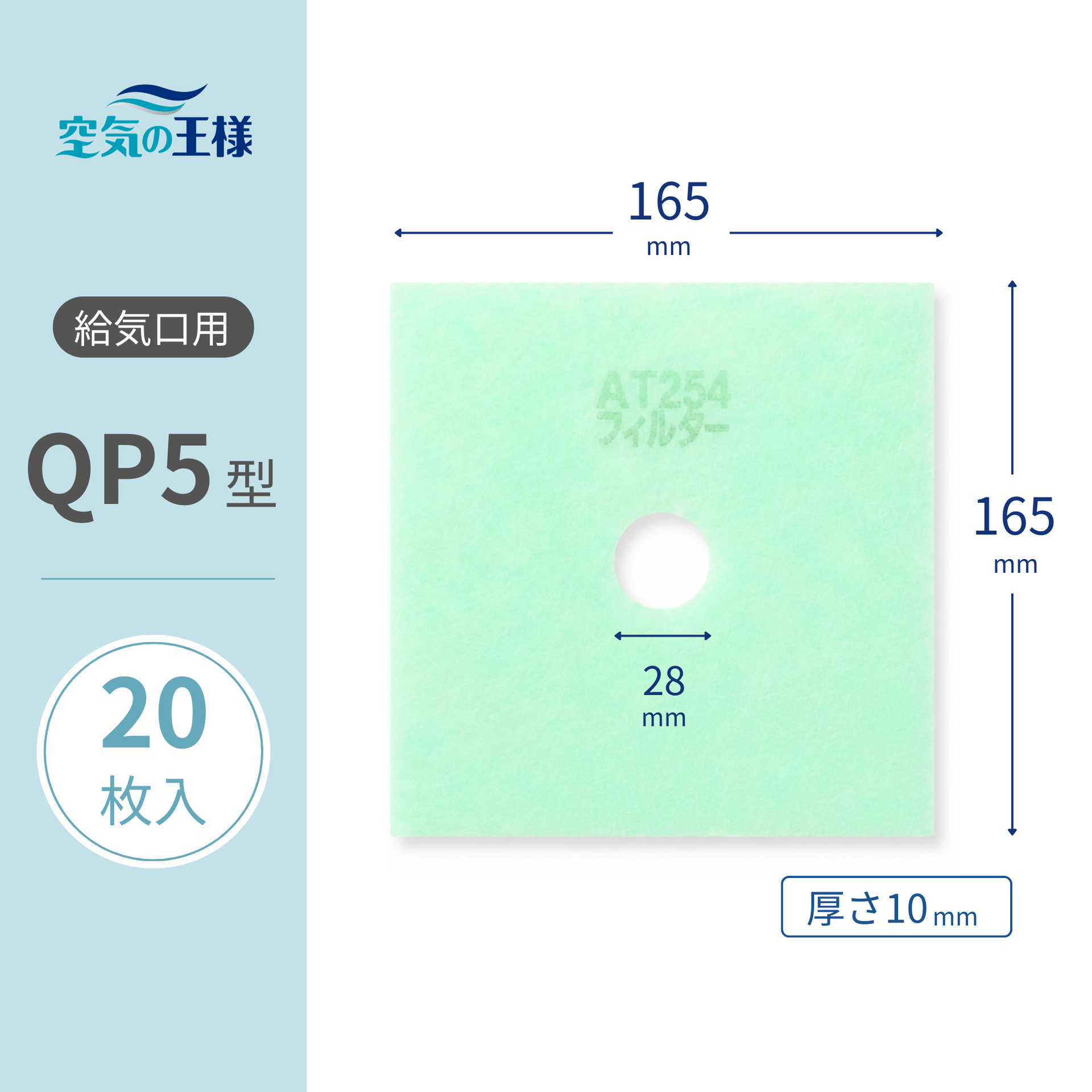 給気口グリル用【AT254】フィルター「QP5」サイズ 20枚入り 大きさ