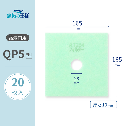 Air supply vent grille [AT254] filter "QP5" size, 20 sheets. Dimensions: 165mm (W) x 165mm (H) / Φ28mm. Thickness: 8mm. Square with a round hole in the center.