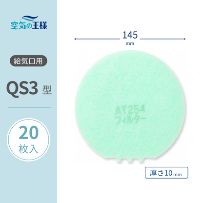 Air Supply Vent Grille Filter [AT254] "QS3" Size, 20 Pieces, Diameter: Φ145mm, Thickness: 8mm, Jellyfish Shape
