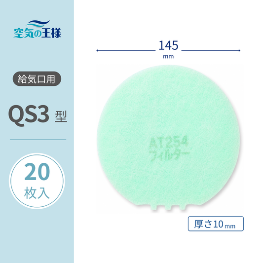 Air Supply Vent Grille Filter [AT254] "QS3" Size, 20 Pieces, Diameter: Φ145mm, Thickness: 8mm, Jellyfish Shape