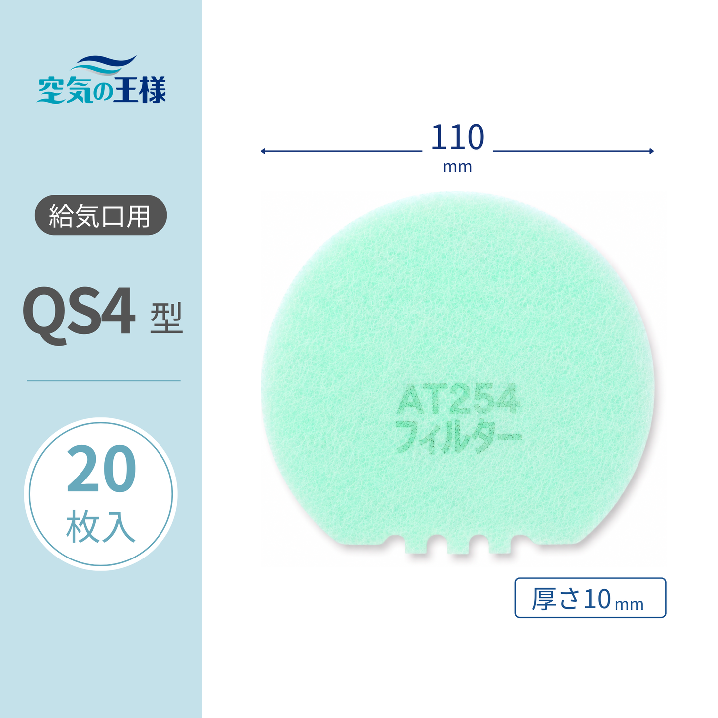 Ventilation grill [AT254] filter "QS4" size - 20 pieces - Diameter: 110mm - Thickness: 8mm - Jellyfish shape