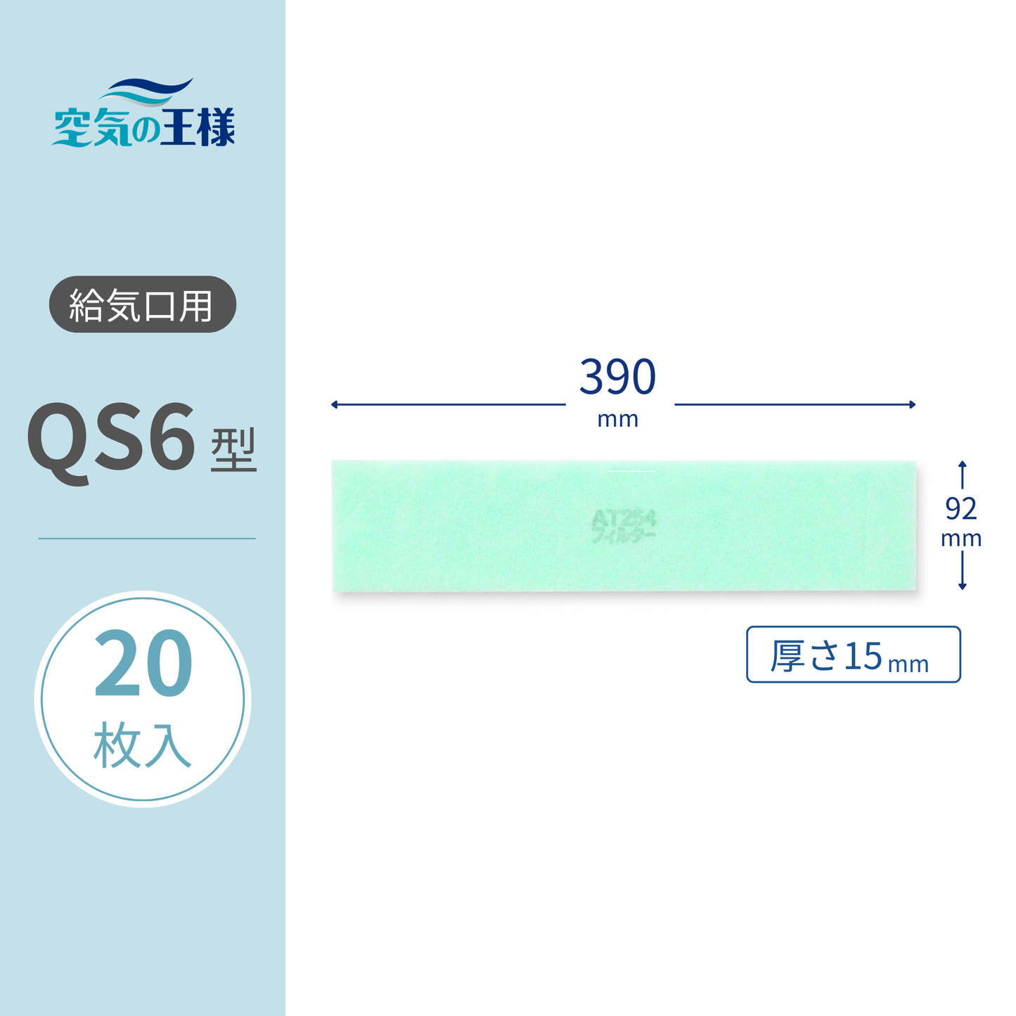 Air intake grill filter for AT254 [QS6] size 20 sheets. Dimensions: 390mm (W) x 92mm (H) x 15mm (D). Slotted.