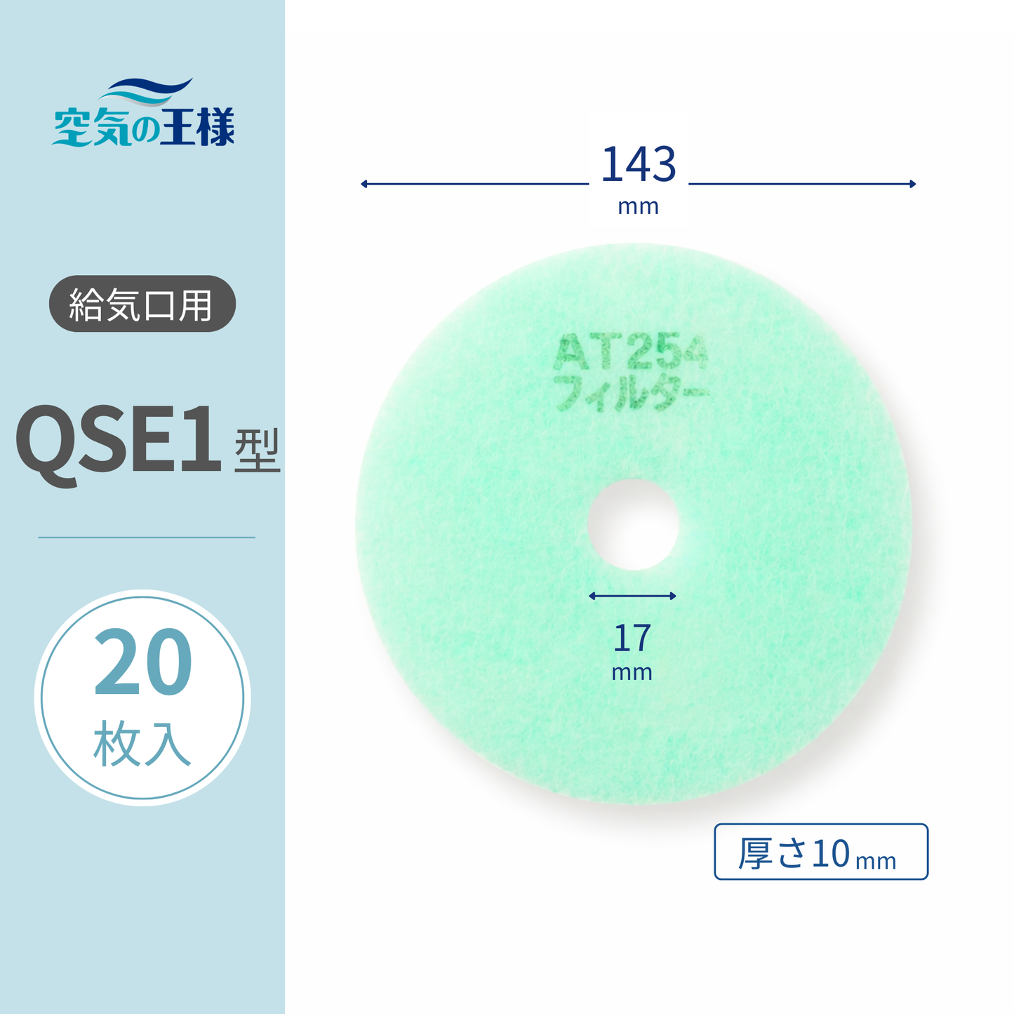 Air Vent Grille [AT254] Filter "QSE1" Size, 20 pieces. Dimensions: φ143mm/φ17mm, Thickness: 8mm, Perforated.